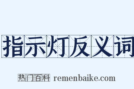 指示灯反义词是什么意思的图片